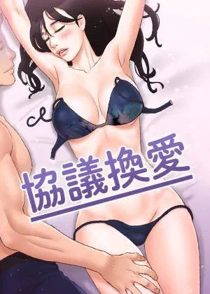协议换爱（无码版）